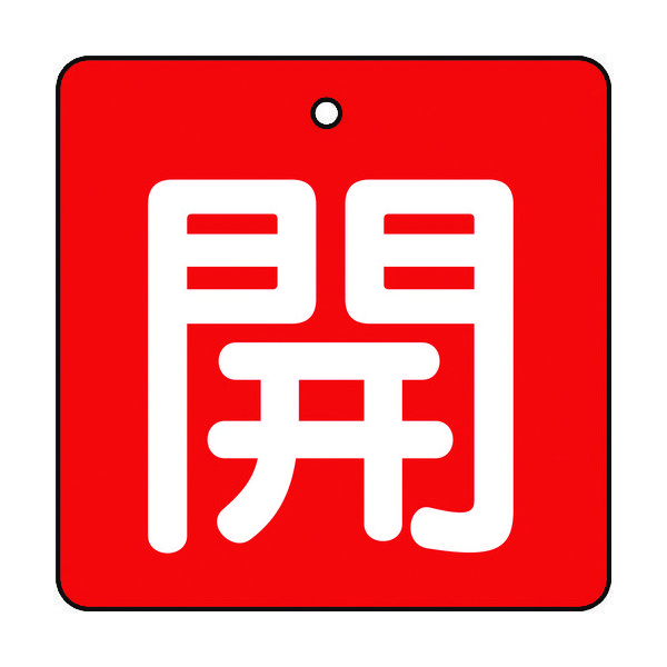 トラスコ中山 TRUSCO バルブ開閉表示板 開 赤地 白文字 5枚組 50×50 T854-02 1組(5枚) 415-5700（直送品）