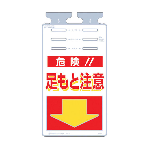 つくし工房 つくし つるしっこ 「危険足もと注意」 SK-510 1枚 421-5567（直送品）