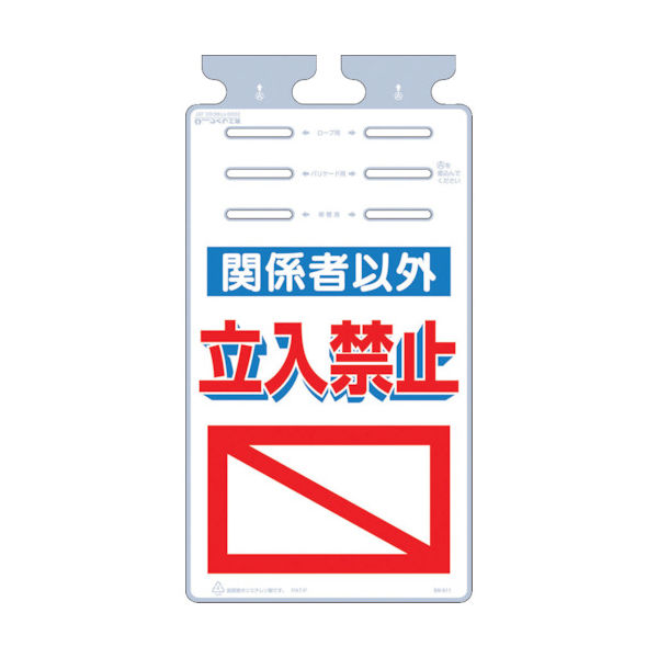 つくし工房 つくし つるしっこ 「関係者以外立入禁止」 SK-511 1枚 421-5575（直送品）