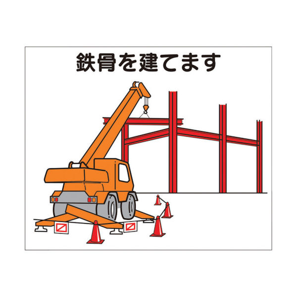 つくし工房 つくし 作業工程マグネット 「鉄骨を建てます」 4-M3 1枚 421-4927（直送品）