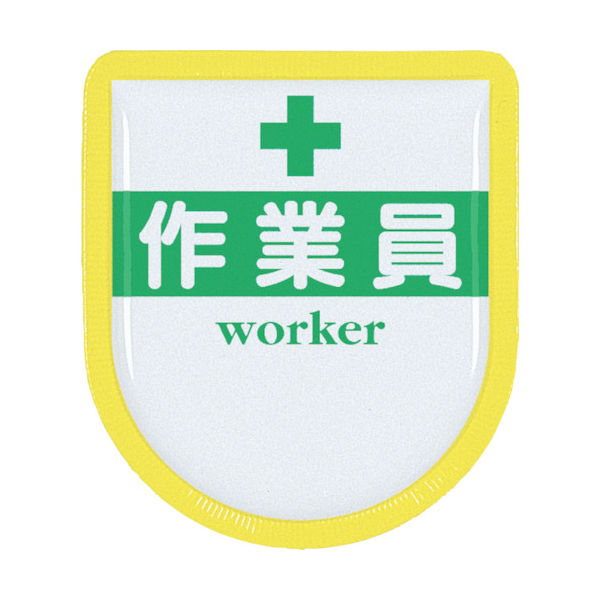 つくし工房 つくし 役職表示ワッペン 「作業員」 安全ピン付き 887-A 1枚 421-5168（直送品）