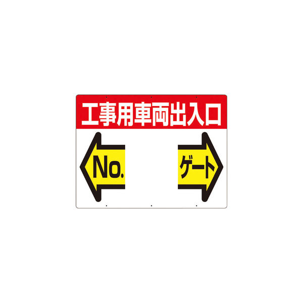 つくし工房 つくし 標識 両面「工事用車両出入口 NO ゲート」 19-F 1枚 421-4676（直送品）