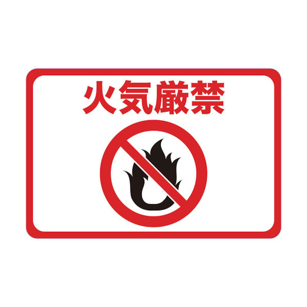 トラスコ中山 TRUSCO マグネット標識 300×450 火気厳禁 TMH-3045-D 1枚 416-3249（直送品）