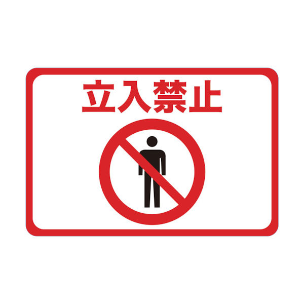 トラスコ中山 TRUSCO マグネット標識 300×450 立入禁止 TMH-3045-A 1枚 416-3214（直送品）