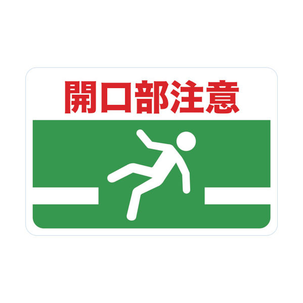 トラスコ中山 TRUSCO マグネット標識 300×450 開口部注意 TMH-3045-G 1枚 416-3273（直送品）