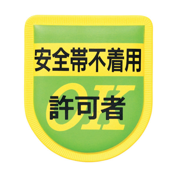 つくし工房 つくし 役職表示ワッペン 「安全帯不着用許可者」 安全ピン付き 894 1枚 421-5184（直送品）