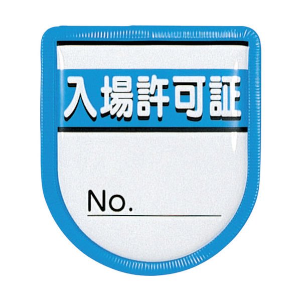つくし工房 つくし 役職表示ワッペン 「入場許可証」 安全ピン付き 894-A 1枚 421-5192（直送品）