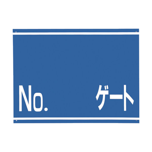 つくし工房 つくし 標識 両面「NO ゲート」 405-G 1枚 421-4820（直送品）