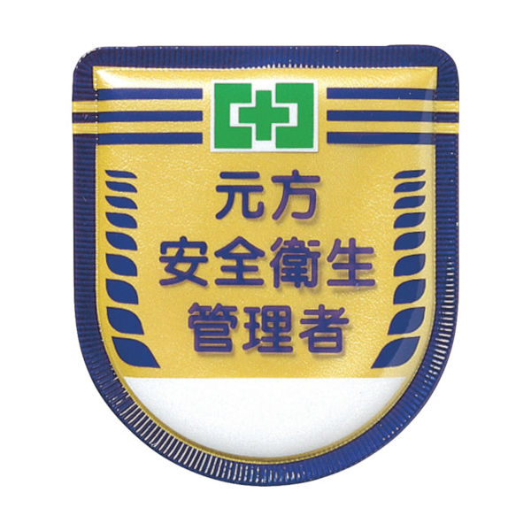 つくし工房 つくし 役職表示ワッペン 「元方安全衛生管理者」 安全ピン付き 882 1枚 421-5141（直送品）