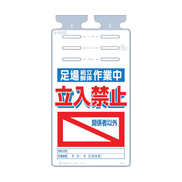つくし工房 つくし つるしっこ 「足場組立解体作業中 関係者以外立入禁止」 SK-525 1枚 421-5681（直送品）