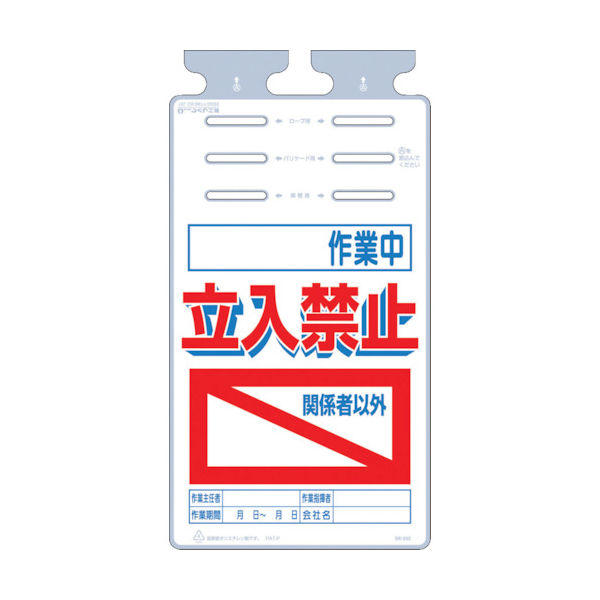 つくし工房 つくし つるしっこ 「作業中 関係者以外立入禁止」 SK-532 1枚 421-5702（直送品）