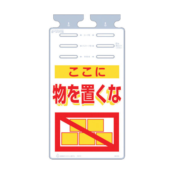 つくし工房 つくし つるしっこ 「ここに物を置くな」 SK-515 1枚 421-5648（直送品）