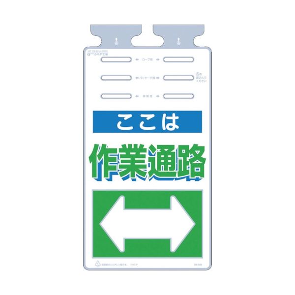 つくし工房 つくし つるしっこ 「ここは作業通路」 SK-508 1枚 421-5541（直送品）