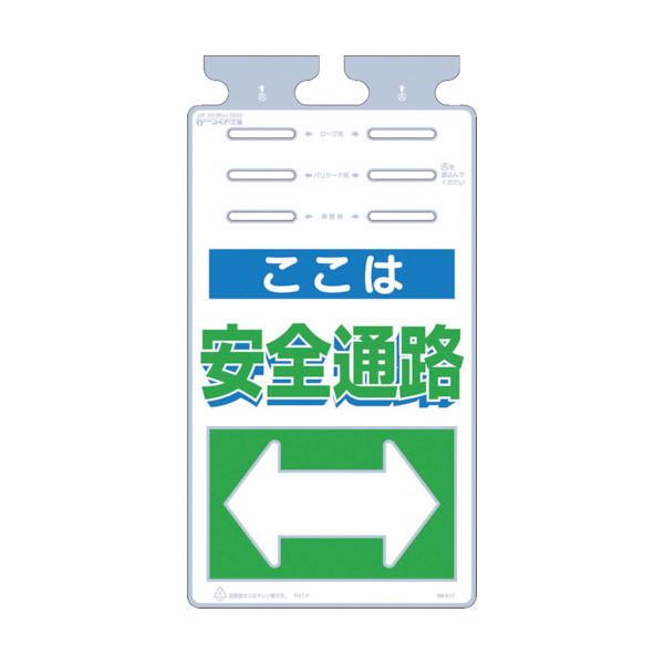 つくし工房 つくし つるしっこ 「ここは安全通路」 SK-517 1枚 421-5664（直送品）
