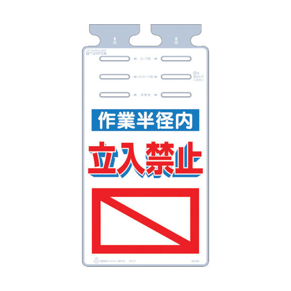 つくし工房 つくし つるしっこ 「作業半径内立入禁止」 SK-522 1枚 421-5672（直送品）