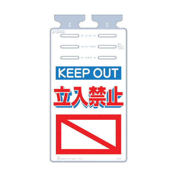 つくし工房 つくし つるしっこ 「KEEP OUT 立入禁止」 SK-546 1枚 421-5729（直送品）