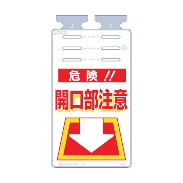 つくし工房 つくし つるしっこ 「危険開口部注意」 SK-503 1枚 421-5508（直送品）