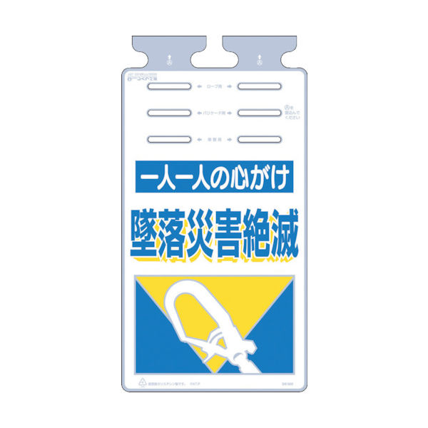 つくし工房 つくし つるしっこ 「一人一人の心がけ墜落災害絶滅」 SK-505 1枚 421-5524（直送品）