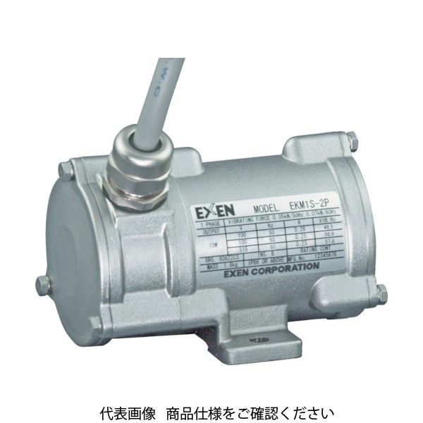 エクセン（EXEN） エクセン 超小型ステンレスボディー振動モータ（200V） EKM1.1-2P 1台 421-6482（直送品）