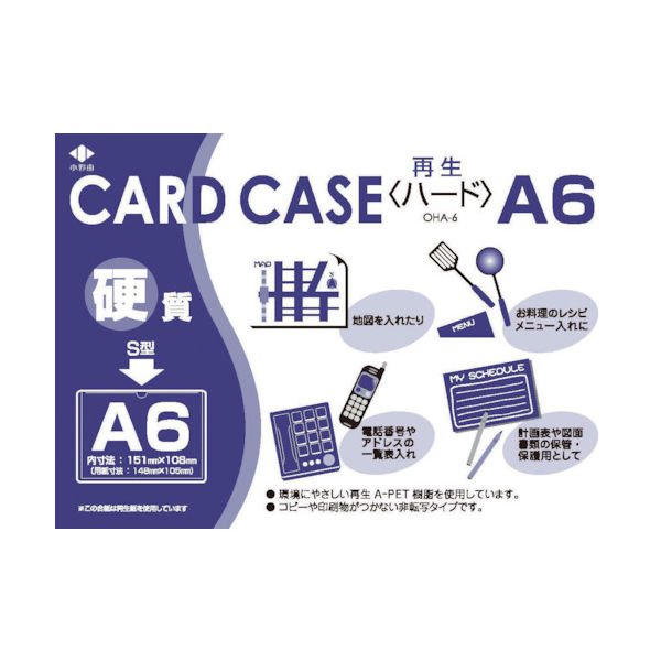 小野由 リサイクルカードケース 硬質タイプ A6 厚み0.4mm OHA-6 1枚 423-9784（直送品）