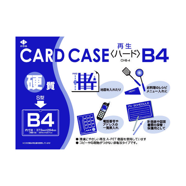 小野由 リサイクルカードケース 硬質タイプ B4 厚み0.4mm OHB-4 1枚 423-9806（直送品）