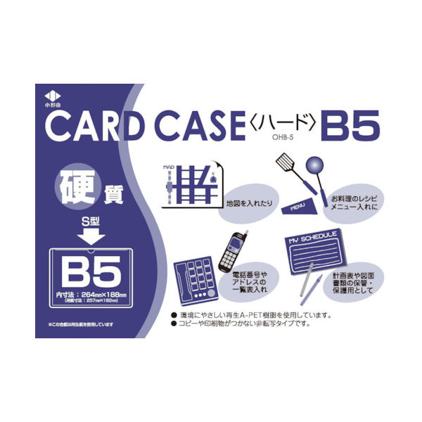 小野由 リサイクルカードケース 硬質タイプ B5 厚み0.4mm OHB-5 1枚 423-9814（直送品）