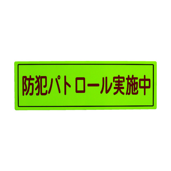スリーライク 防犯広報用マグネットBタイプ(無反射)170×500 A-0645-07 1枚 418-3924（直送品）