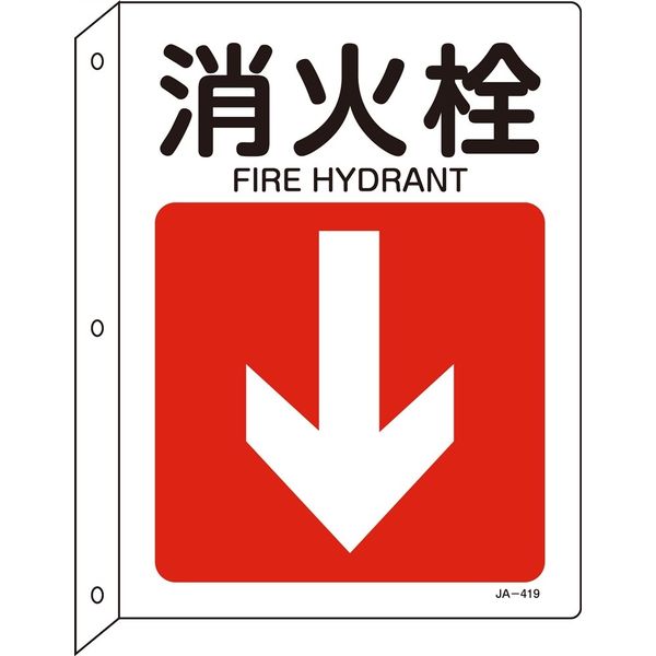 日本緑十字社 JIS安全標識（L型表示板） JA-419 「消火栓」 392419 1セット（5枚）（直送品）
