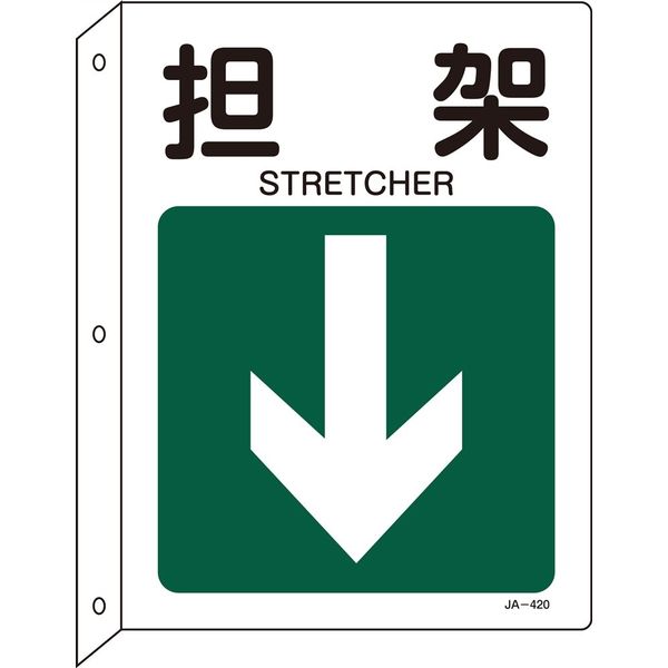 日本緑十字社 JIS安全標識（L型表示板） JA-420 「担架」 392420 1セット（5枚）（直送品）