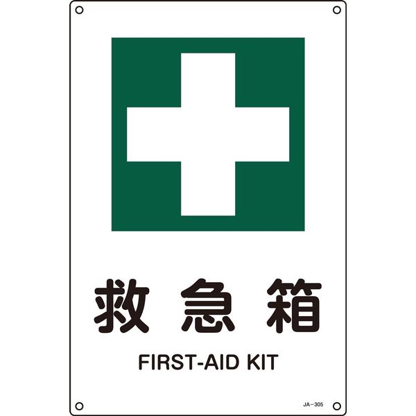 日本緑十字社 JIS安全標識（安全・安全衛生） JA-305S 「救急箱」 393305 1セット（10枚）（直送品）