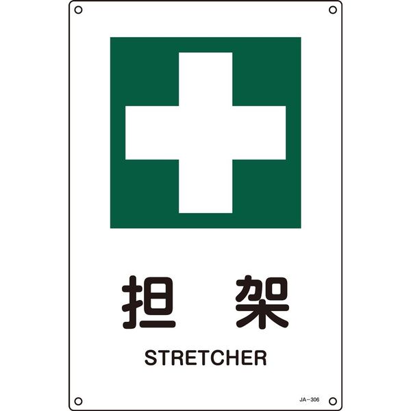 日本緑十字社 JIS安全標識（安全・安全衛生） JA-306L 「担架」 391306 1セット（5枚）（直送品）