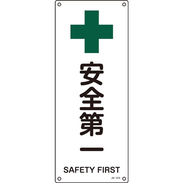 日本緑十字社 JIS安全標識（安全・安全衛生） JA-312 「安全第一」 392312 1セット（5枚）（直送品）