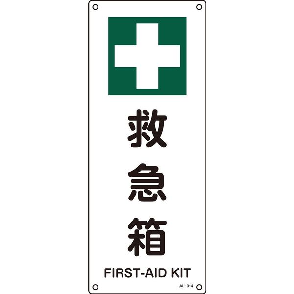日本緑十字社 JIS安全標識（安全・安全衛生） JA-314 「救急箱」 392314 1セット（5枚）（直送品）