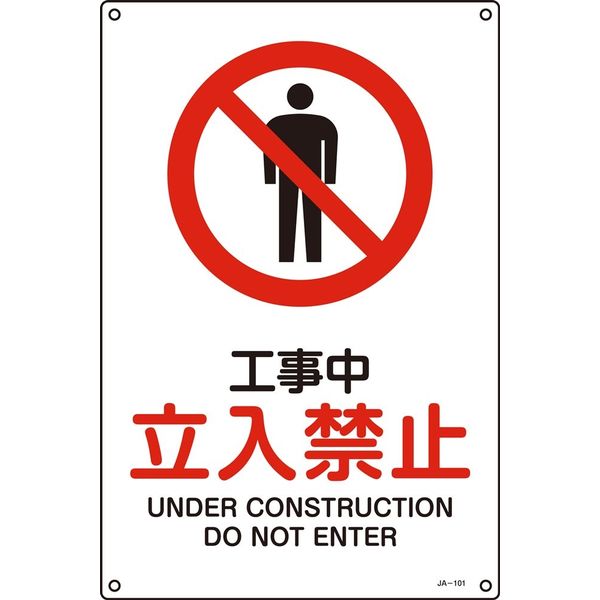 日本緑十字社 JIS安全標識（禁止・防火） JA-101S 「工事中 立入禁止」 393101 1セット（10枚）（直送品）