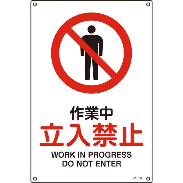 日本緑十字社 JIS安全標識（禁止・防火） JA-102L 「作業中 立入禁止」 391102 1セット（5枚）（直送品）