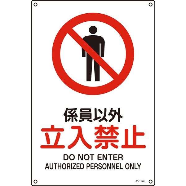 日本緑十字社 JIS安全標識（禁止・防火） JA-103S 「係員以外 立入禁止」 393103 1セット（10枚）（直送品）