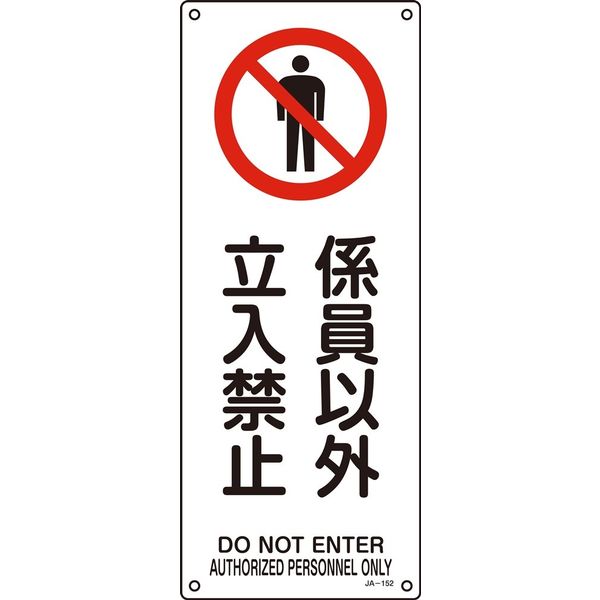 日本緑十字社 JIS安全標識（禁止・防火） JA-152 「係員以外 立入禁止」 392152 1セット（5枚）（直送品）