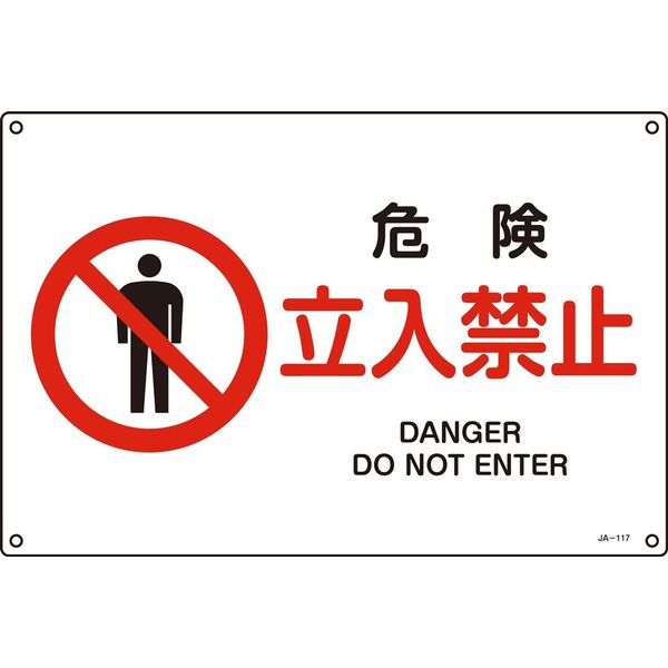 日本緑十字社 JIS安全標識 禁止・防火) JAー117S 危険 393117 1セット(10枚)（直送品）