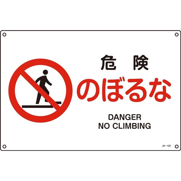 日本緑十字社 JIS安全標識 禁止・防火) JAー122S 危険 393122 1セット(10枚)（直送品）