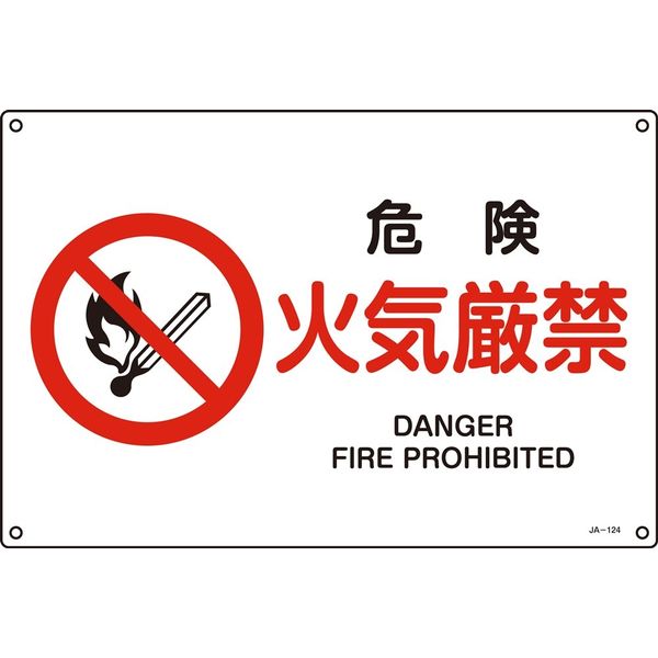 日本緑十字社 JIS安全標識 禁止・防火) JAー124S 危険 393124 1セット(10枚)（直送品）