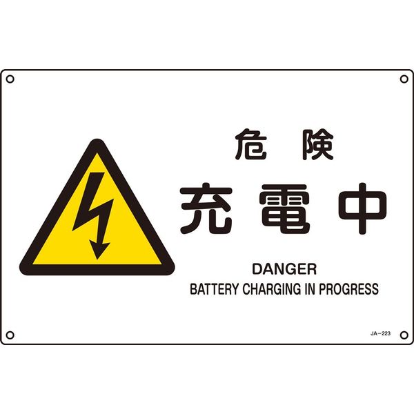 日本緑十字社 JIS安全標識（警告） JA-223L 「危険 充電中」 391223 1セット（5枚）（直送品）