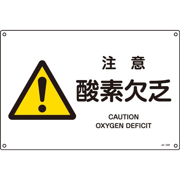 日本緑十字社 JIS安全標識（警告） JA-226L 「注意 酸素欠乏」 391226 1セット（5枚）（直送品）