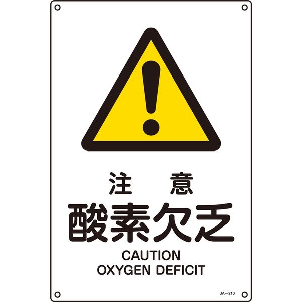 日本緑十字社 JIS安全標識（警告） JA-210S 「注意 酸素欠乏」 393210 1セット（10枚）（直送品）