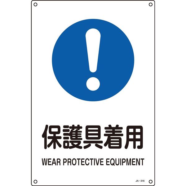 日本緑十字社 JIS安全標識（作業に対する指示を記す標識） JA-316L 「保護具着用」 391316 1セット（5枚）（直送品）