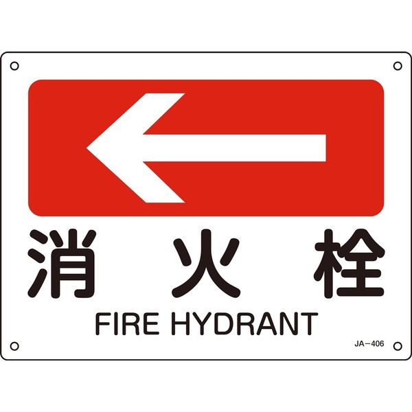 日本緑十字社 JIS安全標識（方向） JA-406 「消火栓」 392406 1セット（10枚）（直送品）