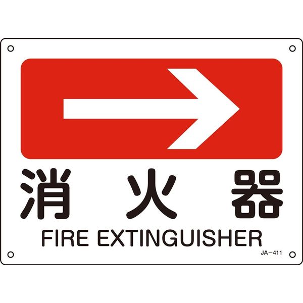 日本緑十字社 JIS安全標識（方向） JA-411 「消火器」 392411 1セット（10枚）（直送品）