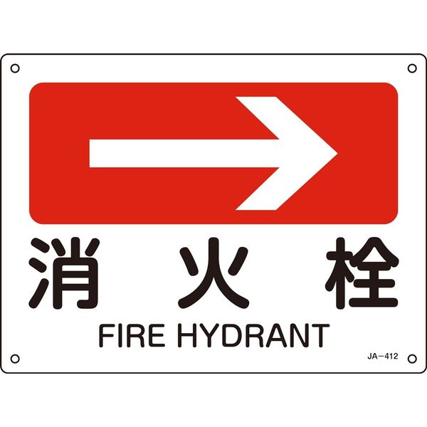 日本緑十字社 JIS安全標識（方向） JA-412 「消火栓」 392412 1セット（10枚）（直送品）