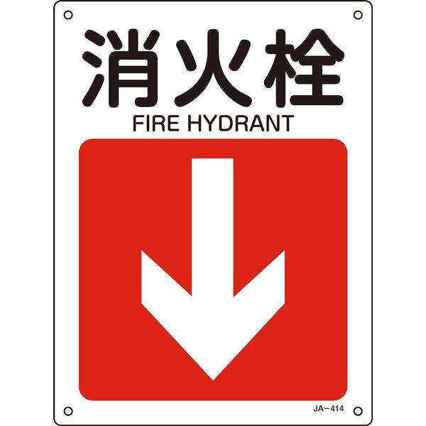 日本緑十字社 JIS安全標識（方向） JA-414 「消火栓」 392414 1セット（10枚）（直送品）