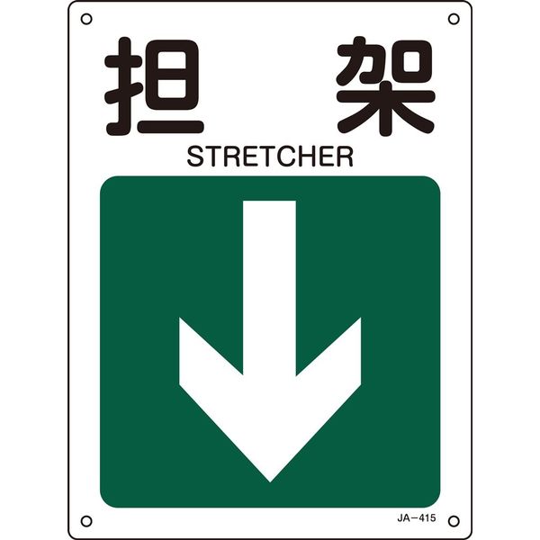 日本緑十字社 JIS安全標識（方向） JA-415 「担架」 392415 1セット（10枚）（直送品）