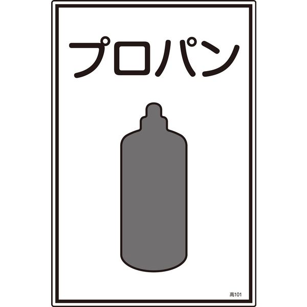 日本緑十字社 ガス名標識 高101 「プロパン」 039101 1セット(5枚)（直送品）